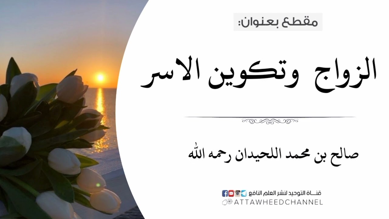 الزواج وتكوين الأسر _ صالح بن محمد اللحيدان رحمه الله