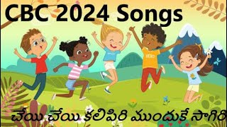 CBC-2024 Songs || చేయి చేయి కలిపిరి ముందుకే సాగిరి Telugu Song|| Scripture Union AP|| Action Songs||