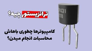 ترانزیستور چیه؟چطوری با نیمه‌رسانا ترانزیستور می‌سازن؟چطوری با ترانزیستور کامپیوتر و موبایل می‌سازن؟