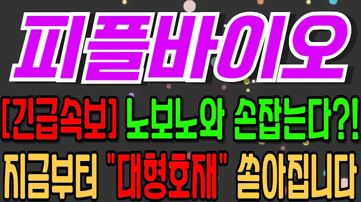 [피플바이오][주식][피플바이오 주가전망] 304840 피플바이오알츠하이머 피플바이오주가 피플바이오전망 피플바이오주가전망 피플바이오목표가