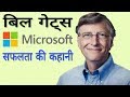Bill Gates Biography in Hindi | दुनिया का सबसे अमीर व्यक्ति |
