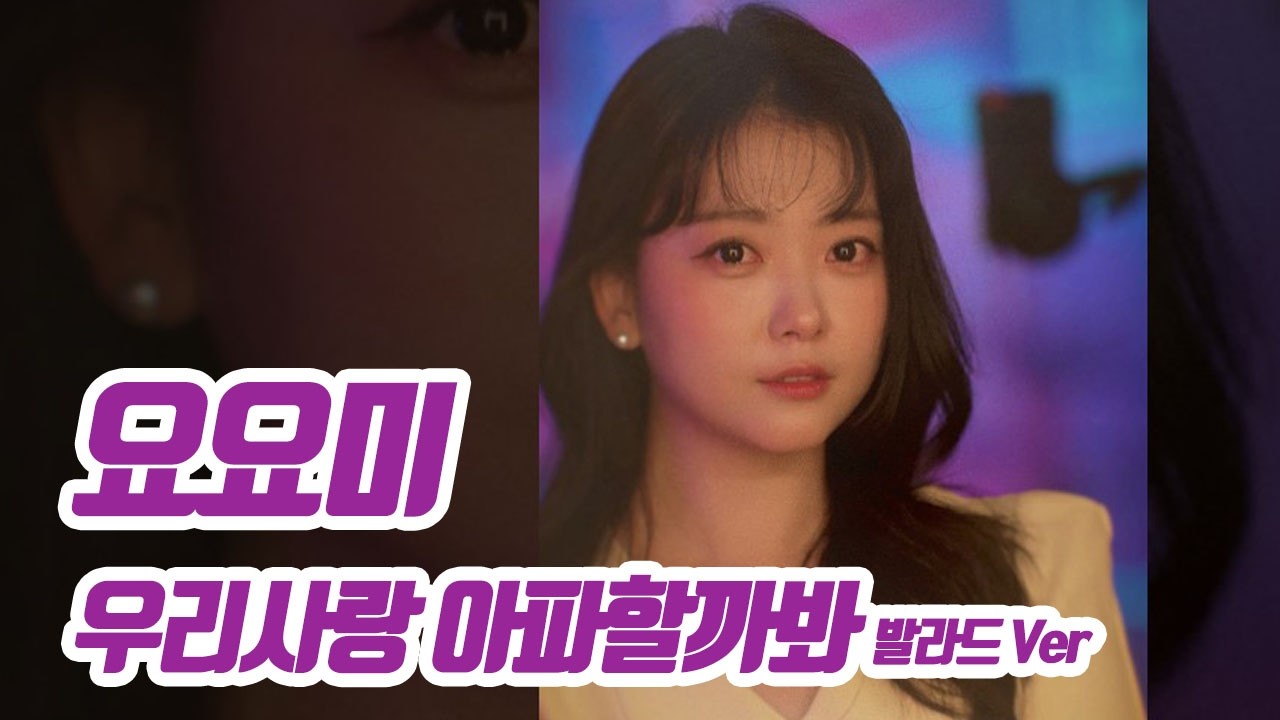우리사랑 아파할까봐, 발라드 가로Ver. YOYOMI