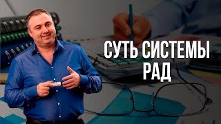 Суть системы РАД. Как правильно проводить совещания по РАДу?