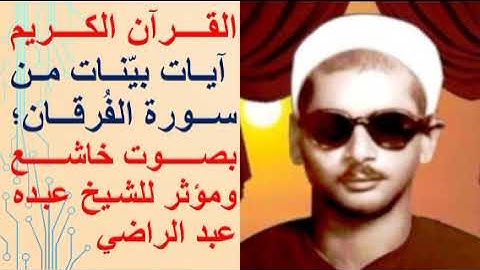آيات بينات من سورة الإسراء.. بصوت الشيخ عبده عبد الراضي