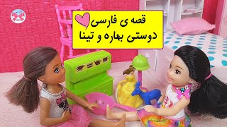 دوستی بهاره و تینا/ داستانهای باربی زیبا برای کودکان/ dastanhaye farsi