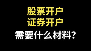 股票开户需要准备什么材料？证券开户需要准备什么材料？股票开户需要准备什么资料？证券开户需要准备什么资料？