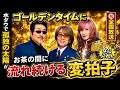 アル中だけが見逃した?!水ダウで『孤独の太陽』が全国放送!