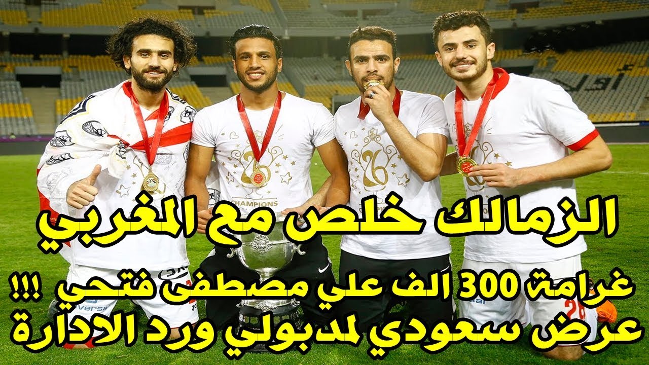 اخبار الزمالك