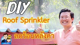 DIY Roof top sprinklers cooling system reduce heat under roof by Daddy Tips