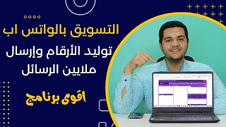 ارسال ملايين الرسائل التسويقية يوميا عبر واتس اب   فن التسويق والبيع بالرسائل  التسويق بالواتس اب