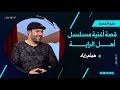 لمحبي مسلسل أهل الراية هيثم زي اد يروي قضتها مع ملحم زين وهذا ما فعله جمال سليمان عندما سمعها لمحبي مسلسل أهل الراية هيثم زي اد يروي قضتها مع ملحم زين وهذا ما فعله جمال سليمان عندما سمعها