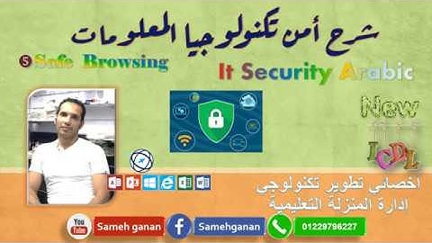 شرح منهج ICDL - IT Security