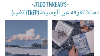 معلومات عن نمط الوسيط (INFP/انفب)