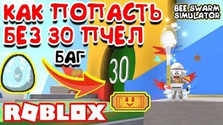 СИМУЛЯТОР ПЧЕЛОВОДА БАГ! DIAMOND EGG и TICKET! ROBLOX BEE SWARM SIMULATOR