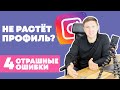 ПРОДВИЖЕНИЕ ИНСТАГРАМ – 4 Большие Ошибки в Instagram при продвижении профиля в Инстаграм