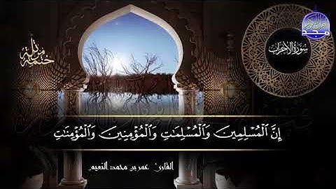 سور #الأحزاب #سبأ #فاطر كاملة بصوت القارئ عمر بن محمد النعيم جديد الختمات المرتله #المجد