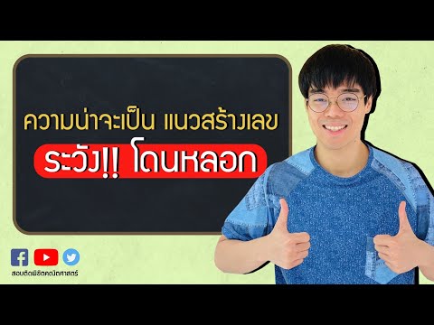 เฉลย ข้อสอบ PAT1 เรื่อง "ความน่าจะเป็น" แนวสร้างเลข เป็นข้อที่พี่ทำผิดด้วยTT