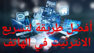 أفضل طريقة لتسريع الانترنيت في الهاتف في جميع شبكات بدون برامج ولا أكواد جرب بنفسك لن تندم screenshot 2