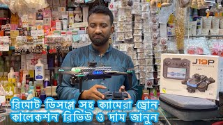 রিমোট ডিসপ্লে সহ ক্যামেরা ড্রোন কালেকশন রিভিউ ও দাম জানুন / 4kCamera Drone Collection with Display.