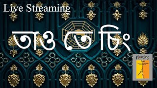Introduction to the Tao Te Ching I তাও তে চিং পরিচয় I Chapter 8,9,10