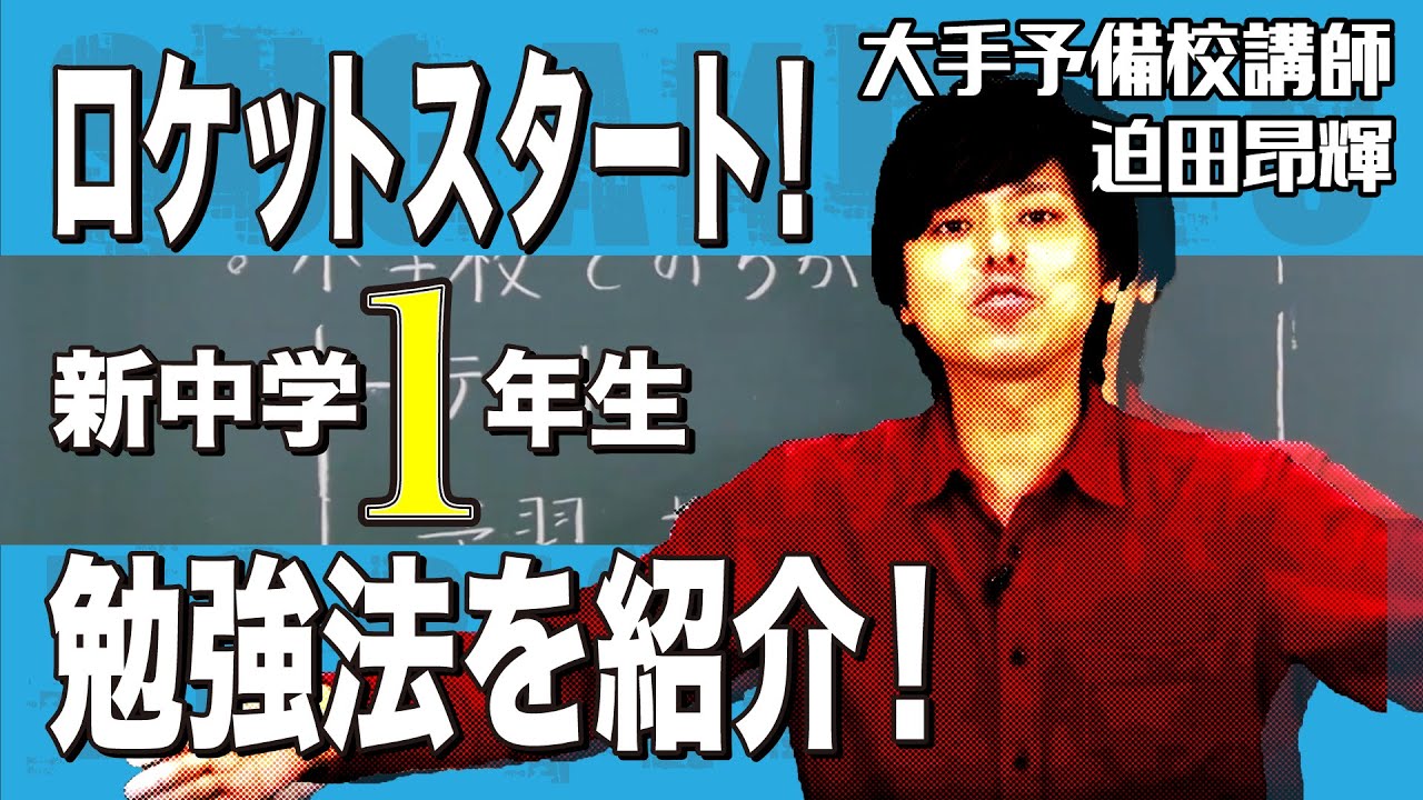 新中学1年生 勉強法を紹介 Youtube