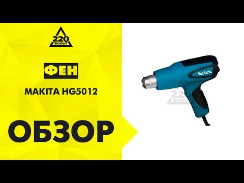 Видео обзор: Фен технический MAKITA HG 5012 K