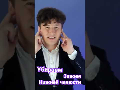 Как красиво говорить / Снимаем зажим нижней челюсти #shorts #дикция #shortvideo #оратор #диктор