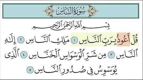 سورة الناس | مكررة 3 مرات للأطفال | تتبع الكلمات | المصحف المعلم - خليفة الطنيجي