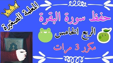 سورة البقرة الربع الخامس مكرر 3 مرات 🌸 سورة البقرة ربع أفتطمعون أن يؤمنوا لكم 🌸 Surah Al-Baqarah