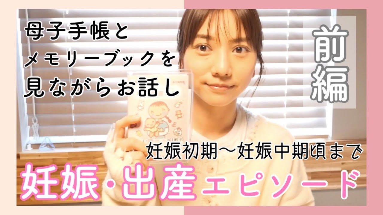妊娠出産エピソード 前編 思い出話と共に振り返ります 妊娠前 妊娠初期 妊娠中期 元48メンバー動画まとめサイト