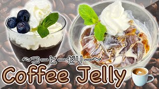 How to make Coffee Jelly 〜コーヒーゼリー〜  | easy Japanese home cooking recipe