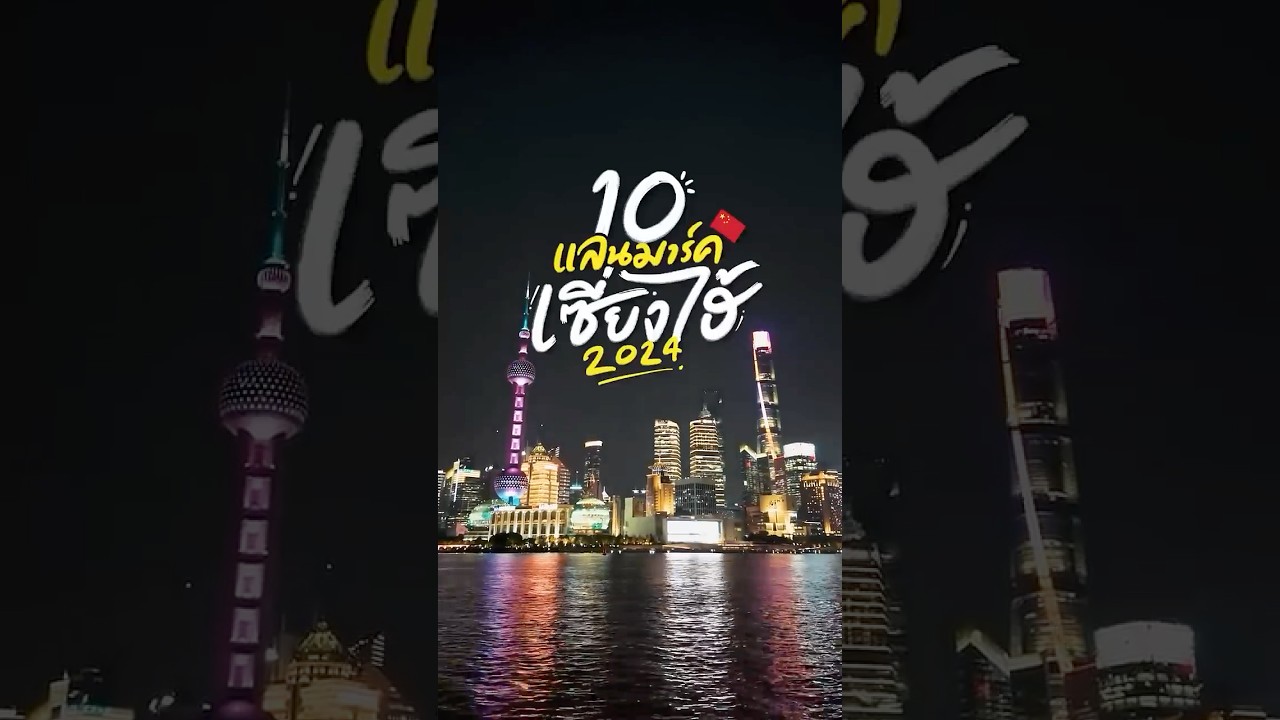 แจกแพลน 10 ที่เที่ยวเชี่ยงไฮ้ ฉบับอัพเดท! #gowentgo #travel #shanghai