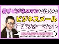 若手ビジネスマンのためのビジネスメールの基本フォーマット