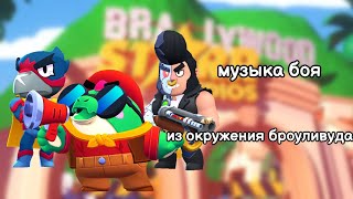 Музыка боя из окружения броуливуда. Brawl stars OST