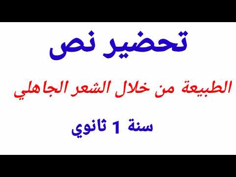 تحضير نص الطبيعية من خلال الشعر الجاهلي ص سنة  ثانوي