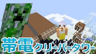 【カズクラ】マイクラ実況 PART469 帯電クリーパータワーを作ってみた！