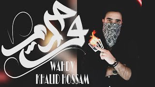 Wa7dy - khaled Hosam ||  وحدي - خالد حسام