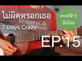 สอนกีต้าร์"มือใหม่"เพลงง่าย คอร์ดง่าย EP.15 (ไม่ผิดหรอกเธอ - 7 Days Crazy)