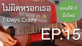 Vignette de la vidéo "สอนกีต้าร์"มือใหม่"เพลงง่าย คอร์ดง่าย EP.15 (ไม่ผิดหรอกเธอ - 7 Days Crazy)"