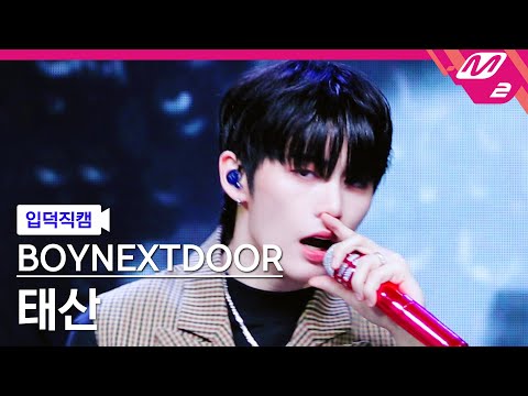 [입덕직캠] 보이넥스트도어 태산 직캠 4K Crying (BOYNEXTDOOR TAESAN FanCam) 