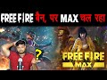 Free Fire MAX चल रहा, Main Game बंद है ? - कैसे?  Free Fire's and Various Random Facts - TEF Ep 162