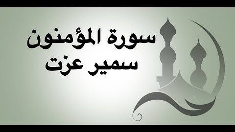 سورة المؤمنون للقارئ سمير عزت