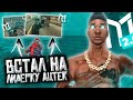 ВСТАЛ на ЛИДЕРКУ ГЕТТО AZTEC (АЦТЕК) на MORDOR RP / КАК ПОЛУЧИТЬ ИНВАЙТ В ГЕТТО? | SAMP MOBILE