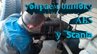 убираем ошибку ABS у Scania #scania #авторазборка #abs