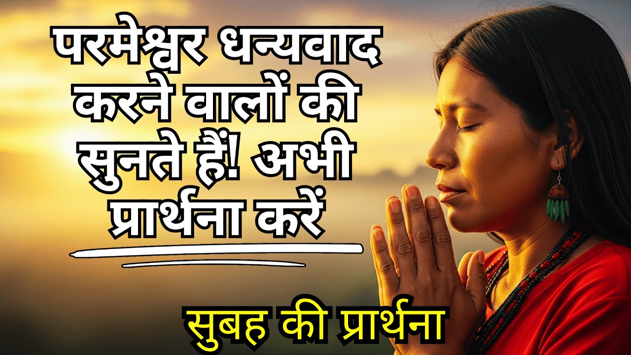 कृतज्ञता की सुबह की प्रार्थना जो हृदय को परमेश्वर से जोड़ती है और विश्वास को मजबूत करती है