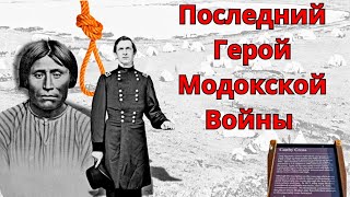 Последний Герой Модокской Войны