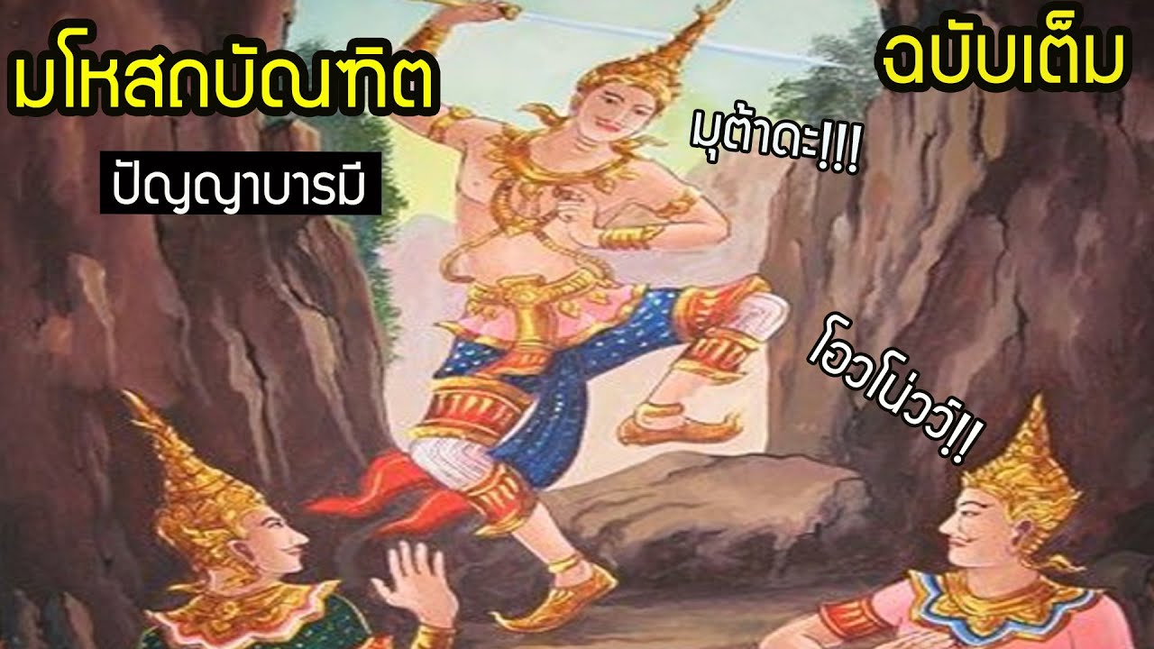 ทศชาติชาดก ชาติที่ 5  มโหสถชาดก ปัญญาบารมี อดีตชาติพระพุทธเจ้า นิทานฟังก่อนนอน  | สุริยบุตร