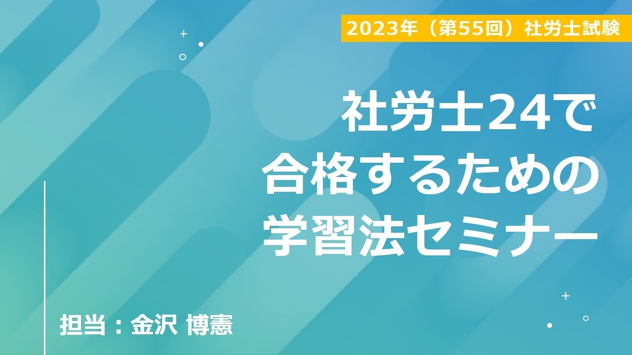 社労士24で合格するための学習法セミナー - YouTube
