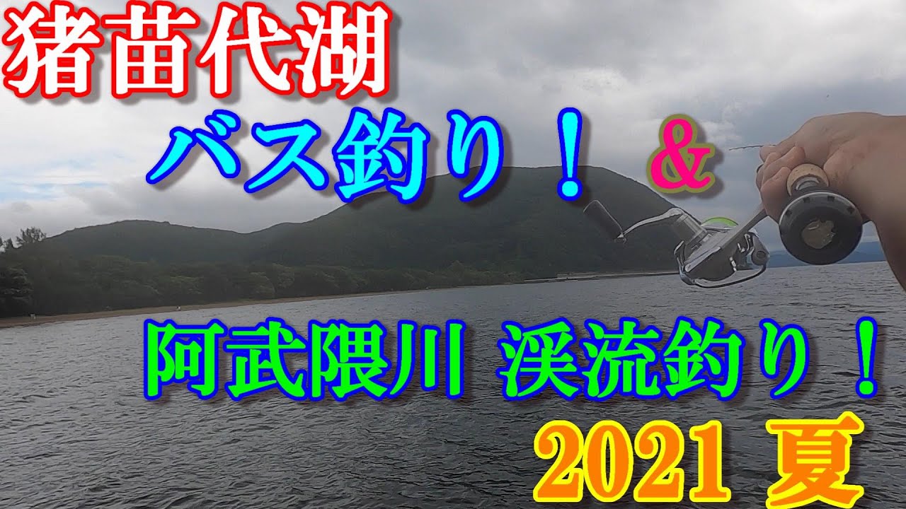 21年 夏 福島県 猪苗代湖 バス釣り 阿武隈川 渓流釣り 福島原発事故から長い月日が経ち 10年ぶりに阿武隈川渓流釣りが解禁しました 福島が目覚めた Youtube 21年 夏 福島県 猪苗代湖 バス釣り 阿武隈川 渓流釣り 福島原発事故から長い月日が経ち 10年ぶりに阿武隈川渓流釣りが解禁しました 福島が目覚めた Youtube