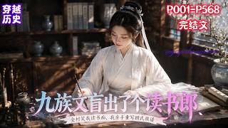 【科举：九族文盲出了个读书郎】顾氏一族九代都是文盲，族谱都是族长半猜半问写的，这样的一个家族，突然出了个读书人。起初村里人都不看好顾如砺，觉得顾老头不务正业，非要送儿子去读书，做那异想天开的大梦。